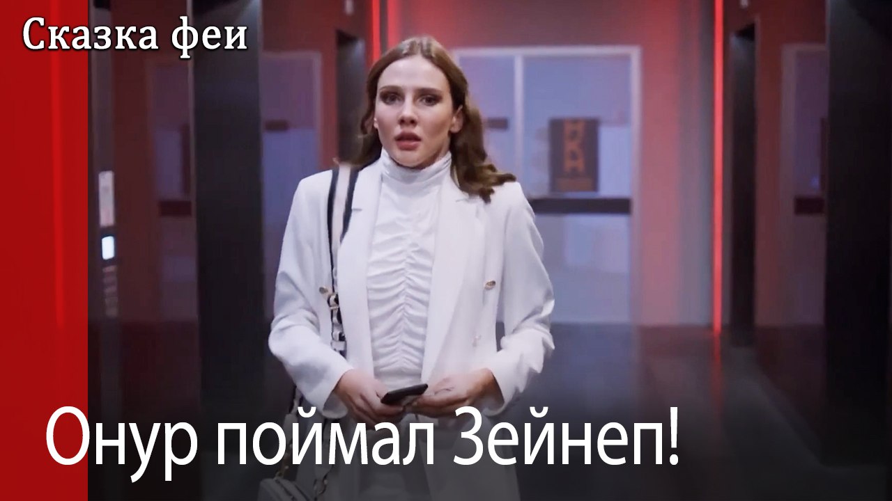 Онур поймал Зейнеп!