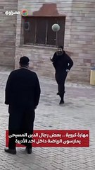 مهارة كروية .. بعض رجال الدين المسيحى يمارسون الرياضة داخل احد الأديرة