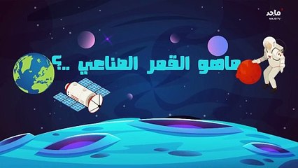 Majid tv - (ماهو القمر الصناعي) - Explanation Episode 2023
