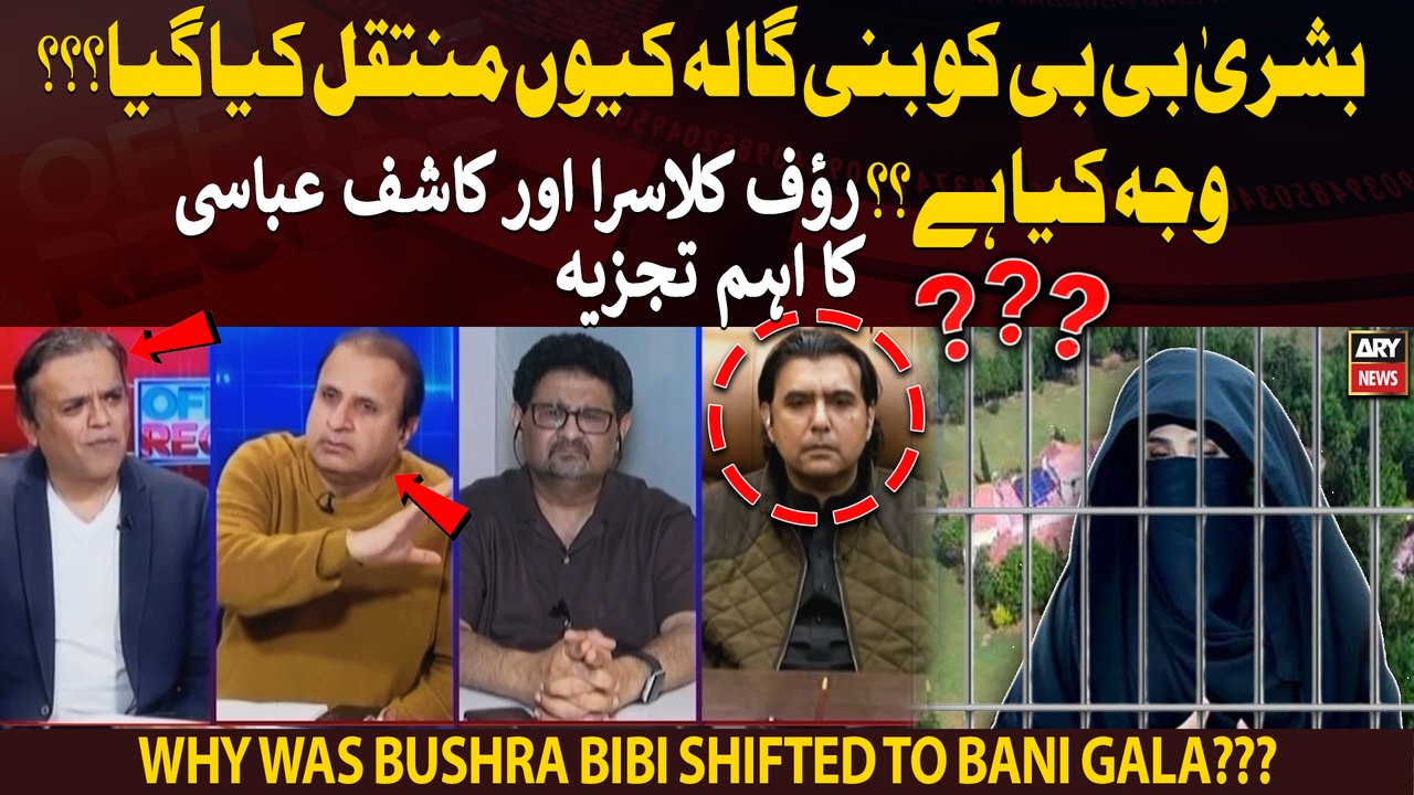 Bushra Bibi ko Bani Gala kyu muntaqil kiya gaya?? Janiye