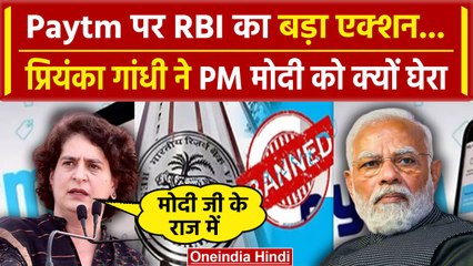Priyanka Gandhi ने RBI के Paytm पर एक्शन के बाद PM Modi को घेरा | वनइंडिया हिंदी