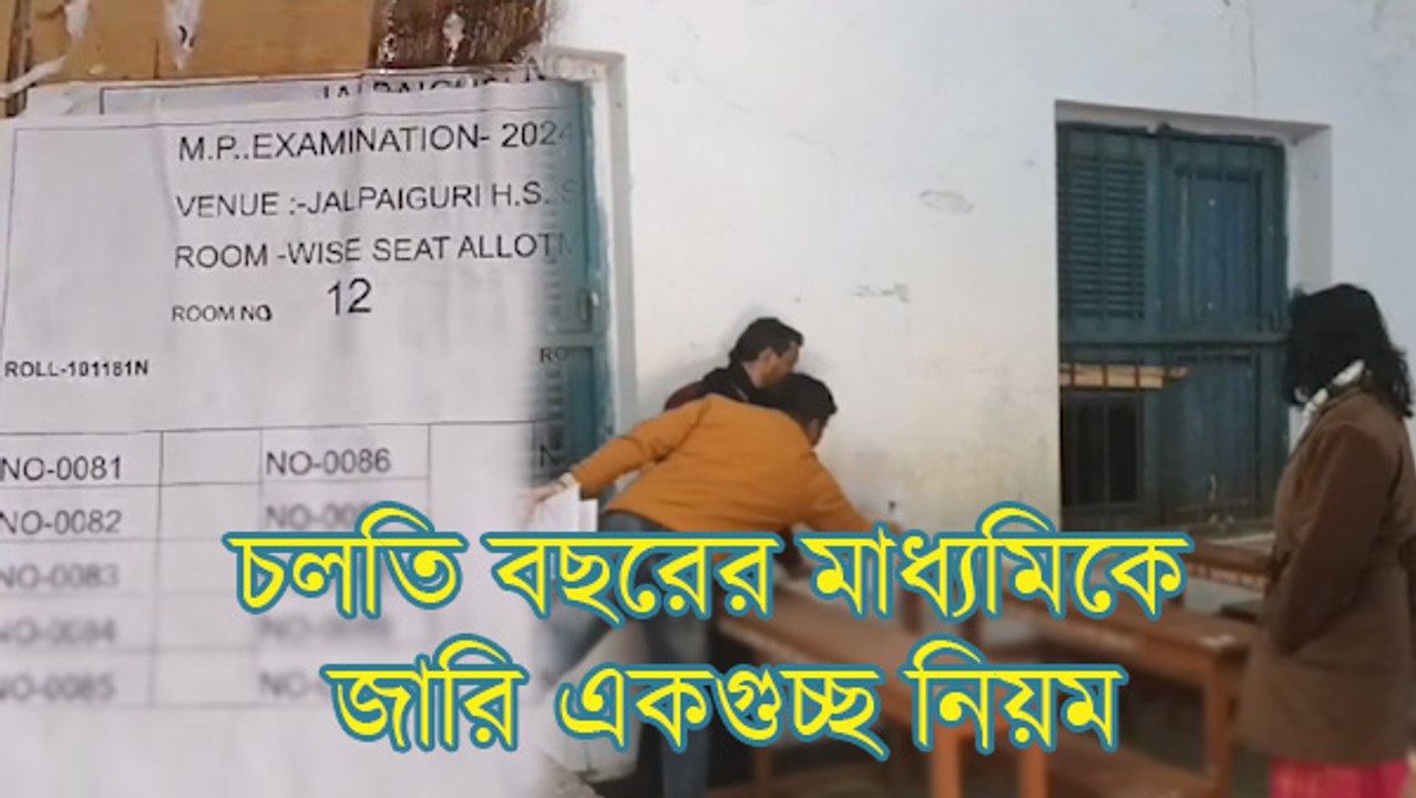 চলতি বছরের মাধ্যমিকে জারি একগুচ্ছ নিয়ম, পরীক্ষার প্রস্তুতি কেমন? খোঁজ নিল ওয়ান ইন্ডিয়া বাংলা