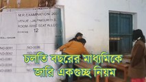 চলতি বছরের মাধ্যমিকে জারি একগুচ্ছ নিয়ম, পরীক্ষার প্রস্তুতি কেমন? খোঁজ নিল ওয়ান ইন্ডিয়া বাংলা