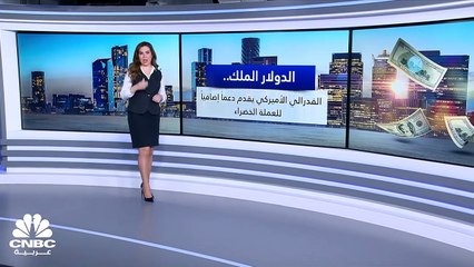 قرار الفدرالي وتصريحات باول يقدمان المزيد من الدعم لـ"الدولار الملك"