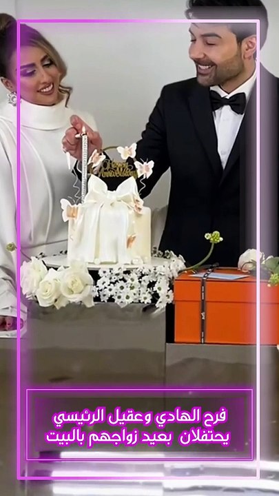 فرح الهادي وعقيل الرئيسي يحتفلان بعيد زواجهم بالبيت