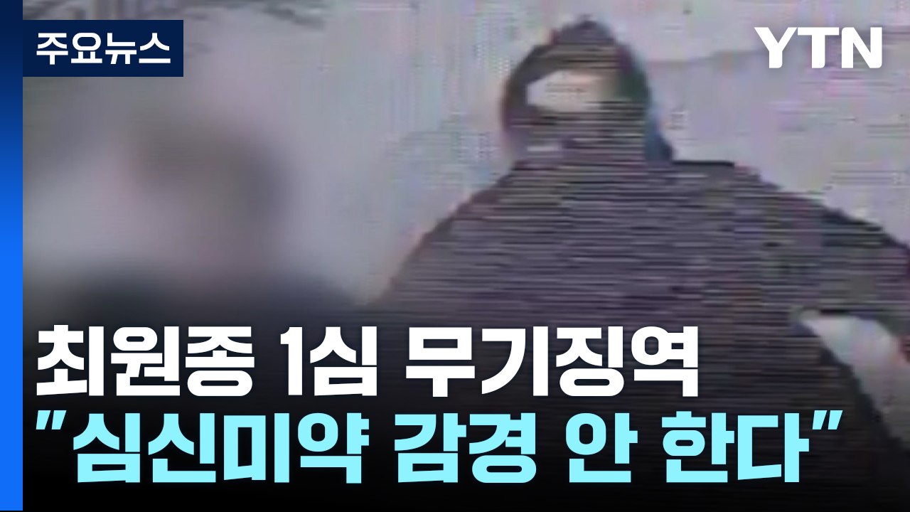 '분당 흉기 난동' 최원종 1심 무기징역..."테러 공포 조장" / YTN