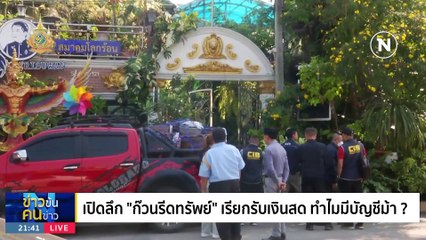 นักร้อง-นักรีด | ข่าวข้นคนข่าว | 1 ก.พ. 67 | PART 2