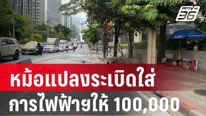 หนุ่มดวงซวยหม้อแปลงระเบิดใส่ วอนการไฟฟ้าฯอย่าตีราคาชีวิตต่ำเกิน | เข้มข่าวใหญ่ | 1 ก.พ. 67