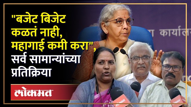 बजेट आला... सर्व सामान्यांच्या काय होत्या सरकारकडून अपेक्षा?