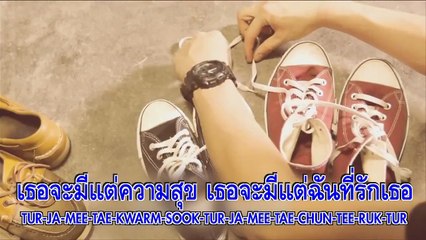 ที่รัก (เธอ)  เอก สุระเชษฐ์