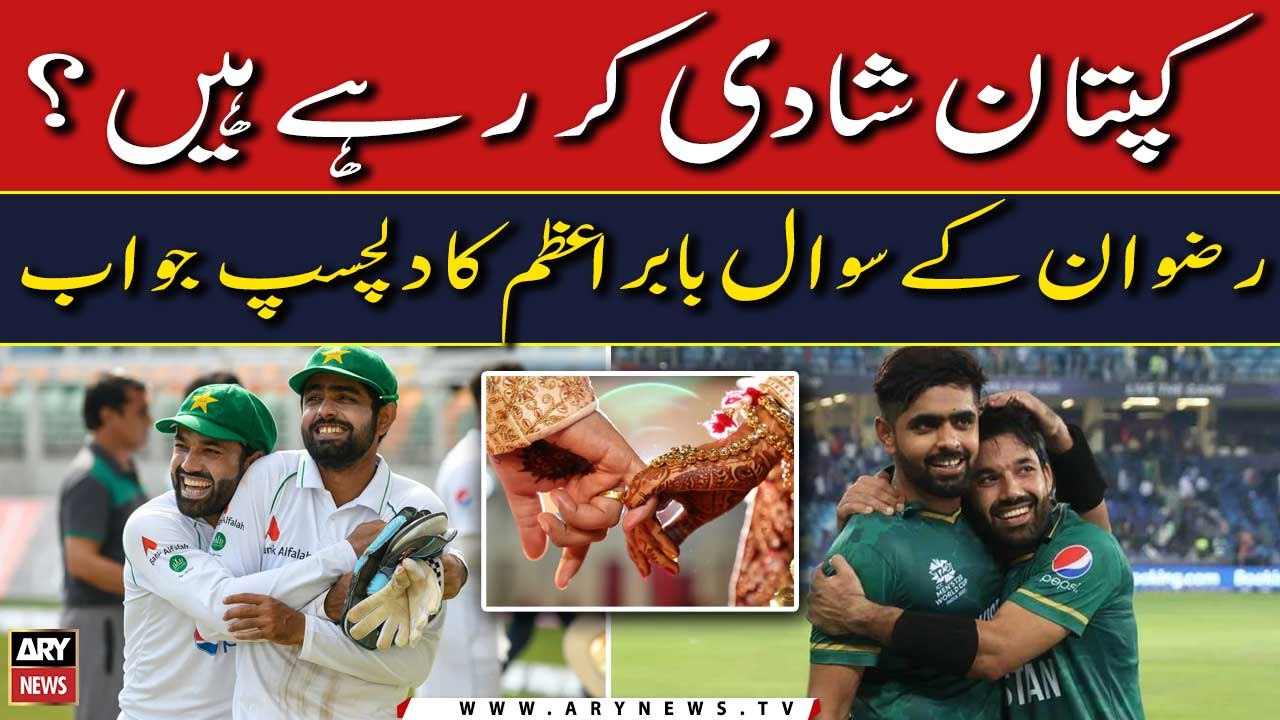 'Kaptan Aap Shadi Kab Karahe Hen?' - Rizwan Kay Sawal Par Babar Ka Dilchasp Jawab