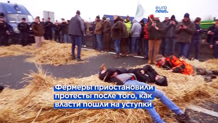 Французские фермеры прекращают блокировать дороги