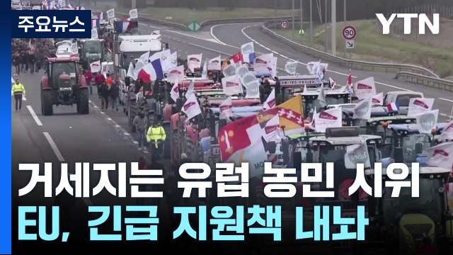 프랑스 등 유럽 농민 시위 거세져...EU, 긴급 대책 추진 / YTN