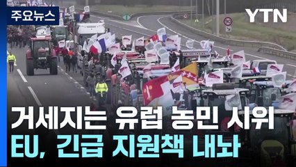 프랑스 등 유럽 농민 시위 거세져...EU, 긴급 대책 추진 / YTN