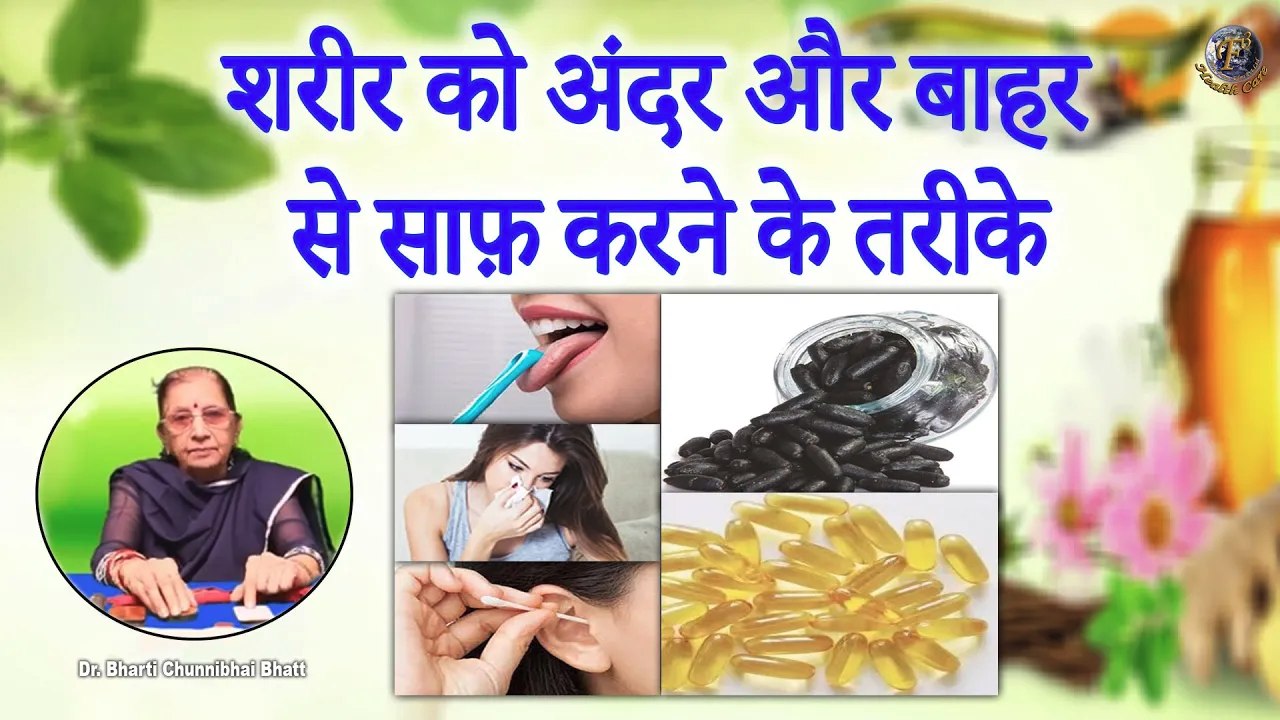 शरीर को अंदर और बाहर से साफ़ करने के तरीके | Full Body Cleaning With Ayurveda & Magnet _ DBB