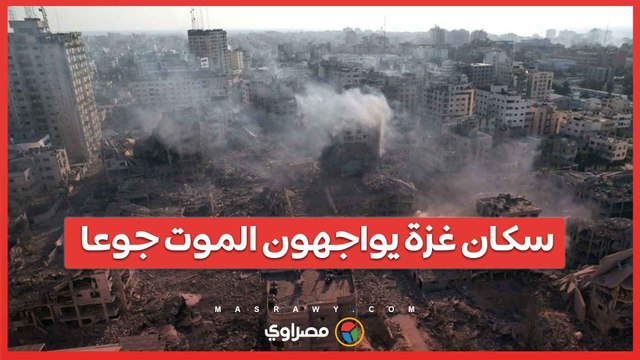 أزمة إنسانية غير مسبوقة: سكان غزة يواجهون الموت بسبب الجوع