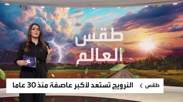 طقس العالم.. تساقط الثلوج فوق جبال اللوز بالسعودية وأقوى عاصفة تضرب النرويج