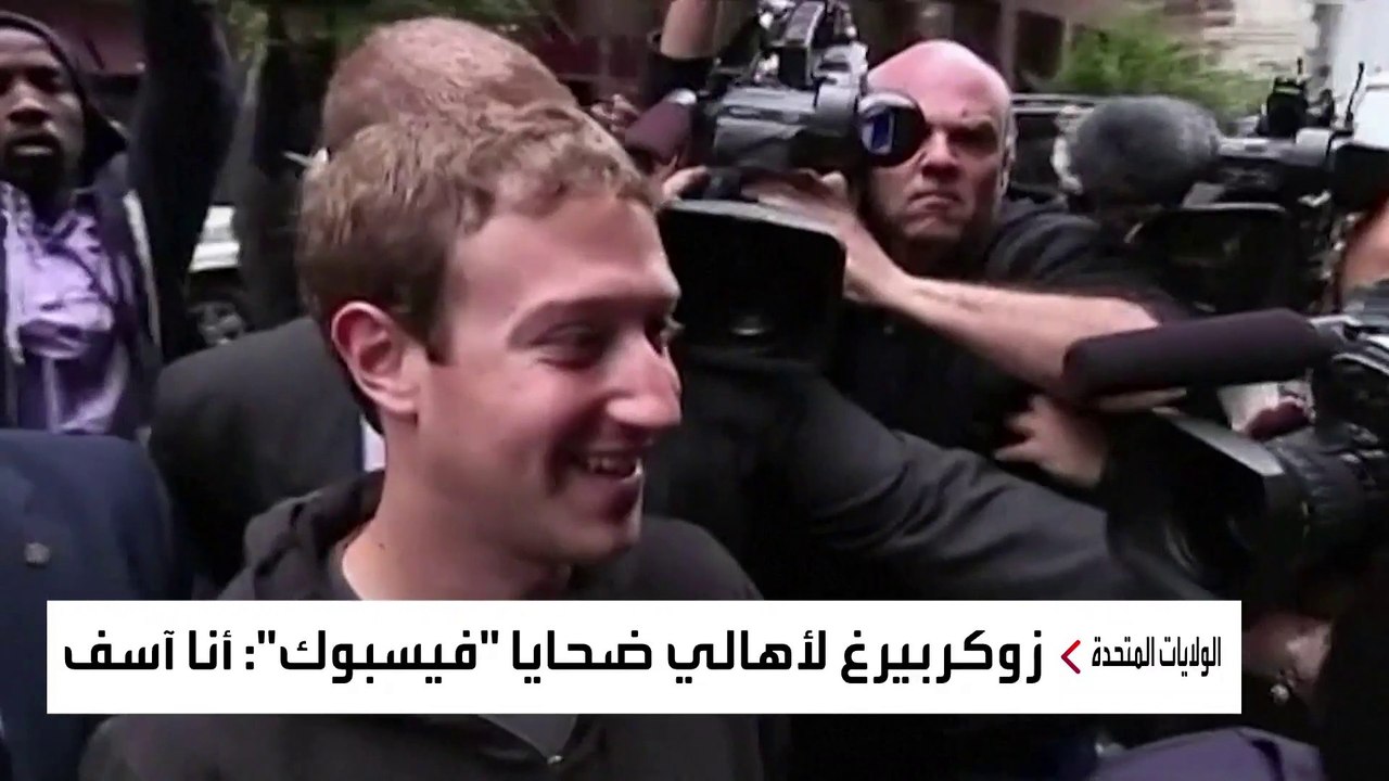 مارك زوكربيرغ يعتذر لأهالي ضحايا منصات التواصل خلال جلسة أمام الكونغرس