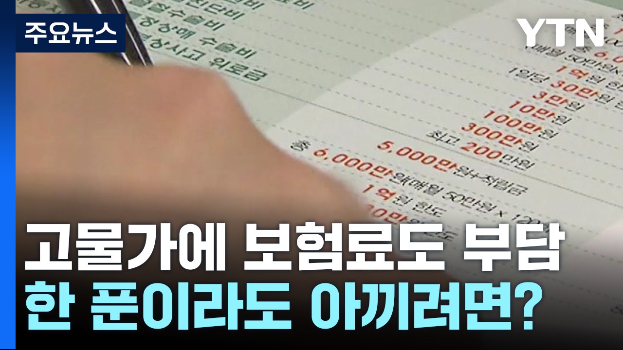 고물가에 보험료도 부담...한 푼이라도 아끼려면? / YTN