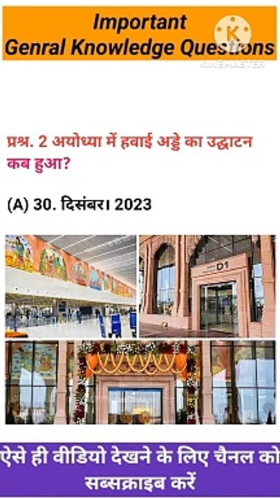  Ram Mandir Gk Questions 2024 ! #rammandir #currentaffairs #gkquiz #shorts #ytshorts #viralshorts