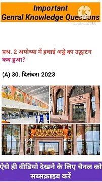 Ram Mandir Gk Questions 2024 ! #rammandir #currentaffairs #gkquiz #shorts #ytshorts #viralshorts