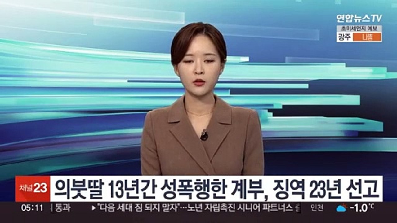 의붓딸 13년간 성폭행한 계부, 징역 23년 선고