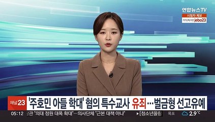 '주호민 아들학대' 혐의 특수교사 유죄…벌금형 선고유예