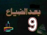 المسلسل النادر  بعد الضياع  -   ح 9  -   من مختارات الزمن الجميل