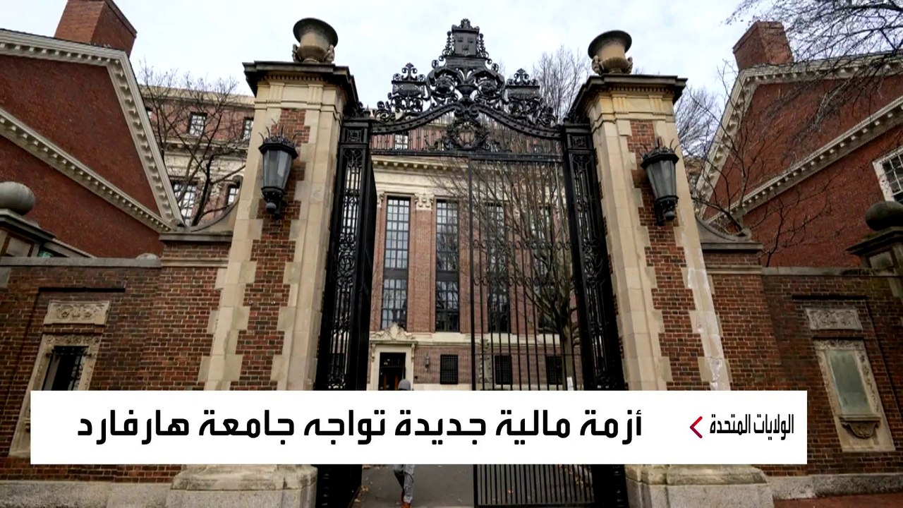 ملياردير أميركي يوقف دعمه المالي لجامعة هارفارد...