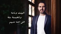 البيت وناسه وائل جسار elbet wael gasar