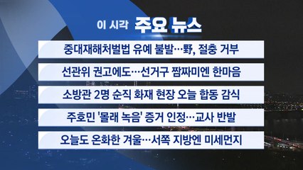 [YTN실시간뉴스] 중대재해처벌법 유예 불발...野, 절충 거부 / YTN
