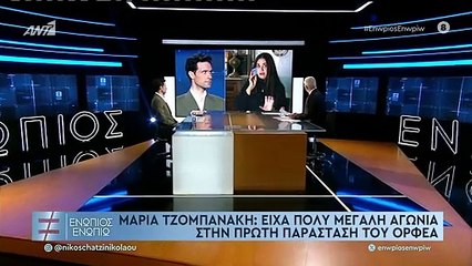 Ενώπιος Ενωπίω: Η Μαρία Τζομπανάκη για τον Ορφέα Αυγουστίδη