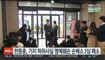 한동훈, 기자 상대 '허위사실 명예훼손' 손배소 2심 패소