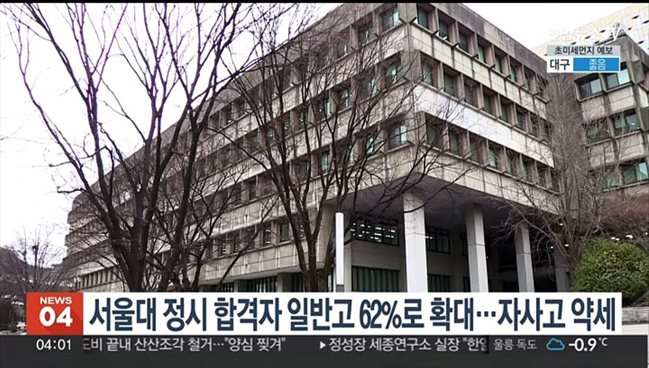 서울대 정시 합격자 일반고 비중 62%로 높아져…자사고 약세