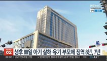 생후 88일 아기 '살해·유기' 부모에 징역 8년·7년 선고