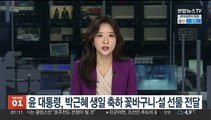 윤 대통령, 박근혜 생일 축하 꽃바구니·설 선물 전달