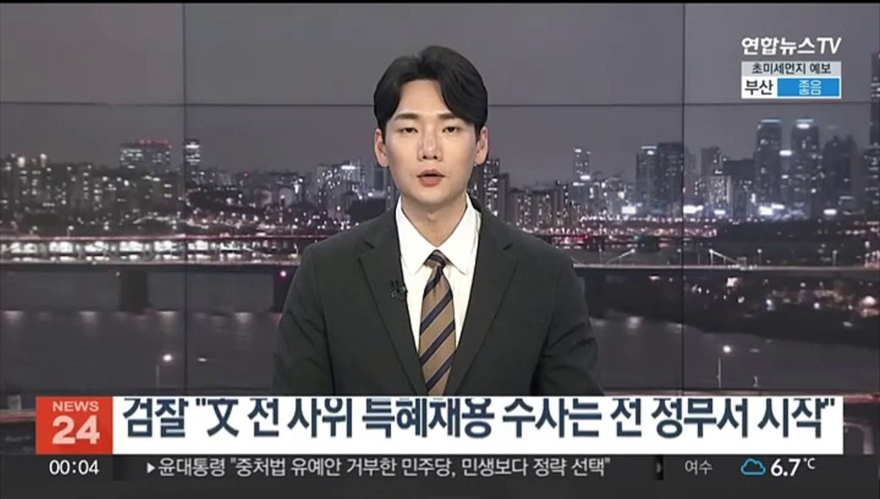 검찰 "文 전 사위 특혜채용 수사, 전 정부서 시작"…'정치보복' 주장 반박