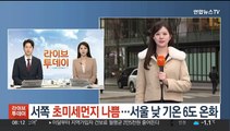 [날씨] 서쪽 초미세먼지 '나쁨'…출근길 예년보다 온화