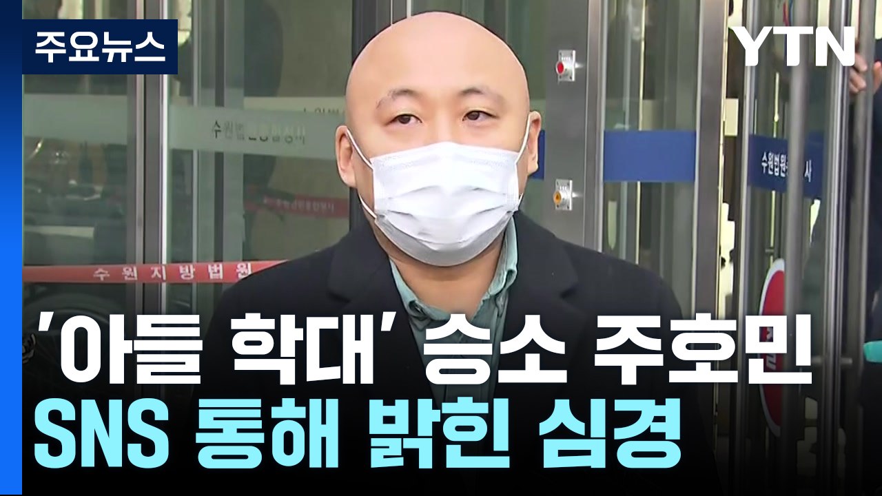 '아들 학대' 승소 주호민, 어젯밤 SNS 통해 밝힌 심경 [띵동 이슈배달] / YTN
