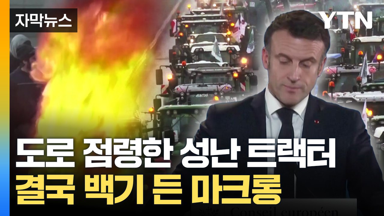[자막뉴스] 성난 농민들, 불 지르고 '충돌'...마크롱 사실상 백기 들었다 / YTN