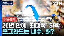 [뉴스라이더] 국내 소비 20년 만에 최대폭 하락...쪼그라드는 내수 / YTN