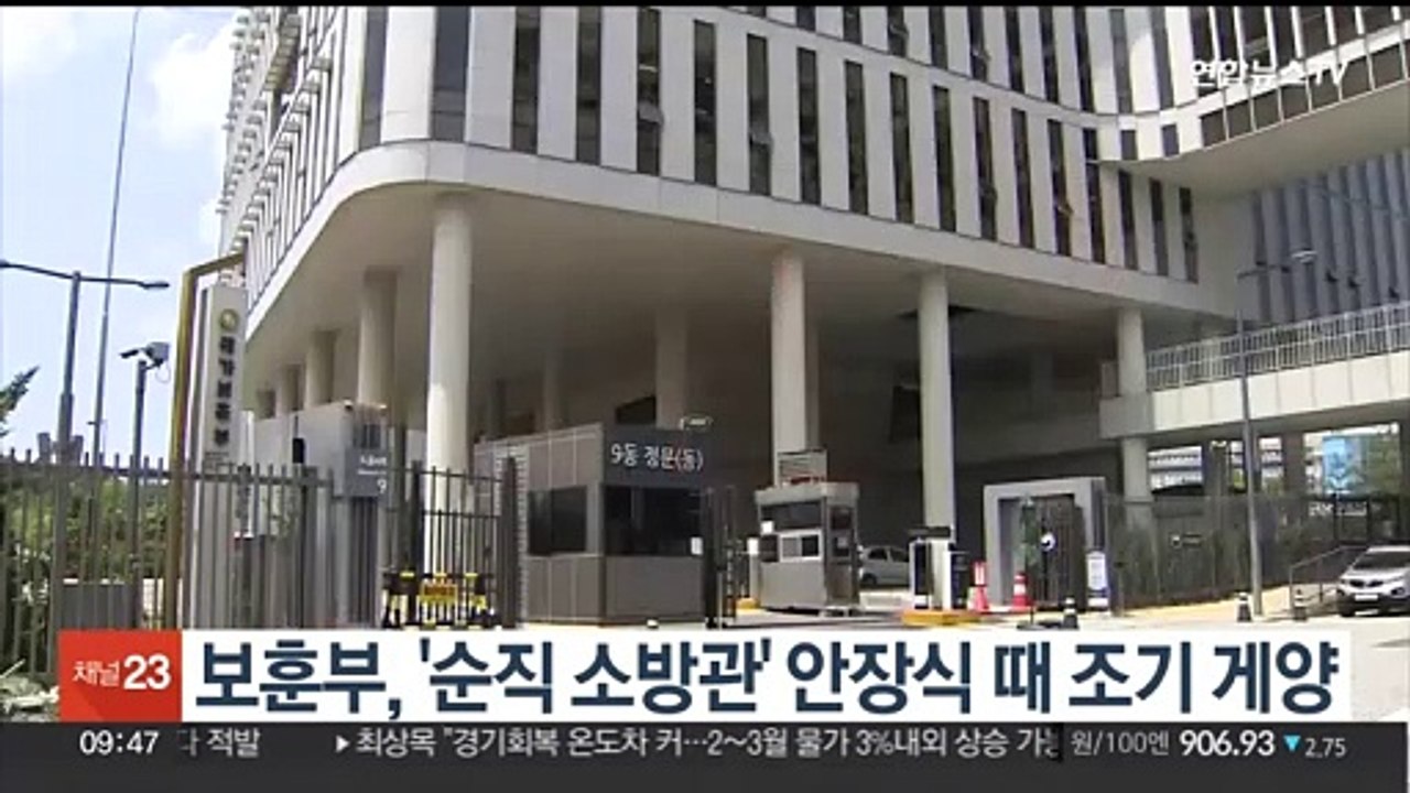 보훈부, '순직 소방관' 안장식 거행 내일 조기 게양