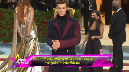 “UMG” เตรียมถอดเพลงของค่ายออกจาก “TikTok” หลังคุยเรื่องค่าลิขสิทธิ์ไม่ลงตัว