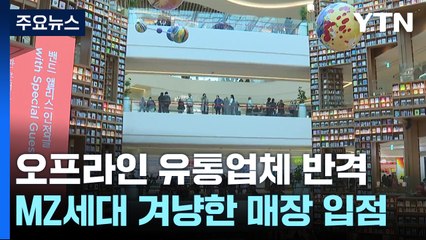 "MZ세대 발길 잡아라"...오프라인 유통업체의 반격 / YTN