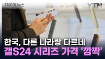 한국 가격 진짜 이거 맞아?...갤럭시 S24 실구매가 '깜짝' [지금이뉴스] / YTN