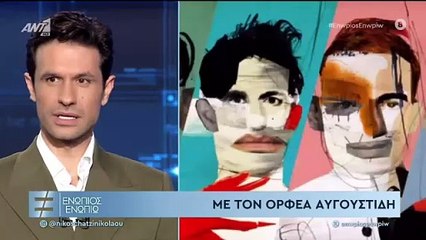 ΕΝΩΠΙΟΣ ΕΝΩΠΙΩ - ΟΡΦΕΑΣ ΑΥΓΟΥΣΤΙΔΗΣ - ΜΕΡΟΣ Γ'