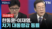 [뉴스라이브] 한동훈-이재명, 차기 동률...'운동권 청산' 여론 팽팽 / YTN