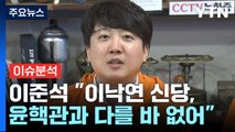 [뉴스라이브] 이준석 