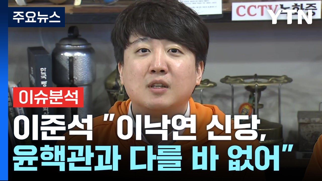 [뉴스라이브] 이준석 "개혁미래당, 이준석 이야기밖에 안 해" / YTN