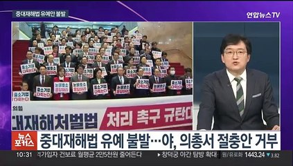 [뉴스포커스] 중대재해법 유예 불발…윤대통령, 설 전 신년대담 유력